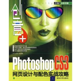 创意+：Photoshop CS3网页设计与配色实战攻略（配光盘）