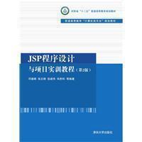 JSP程序设计与项目实训教程（第2版）
