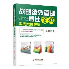 战略绩效管理最佳实践：实战案例解析