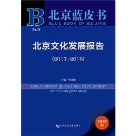 北京蓝皮书：北京文化发展报告（2017-2018）