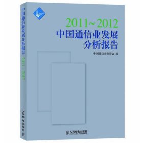 2011~2012中国通信业发展分析报告