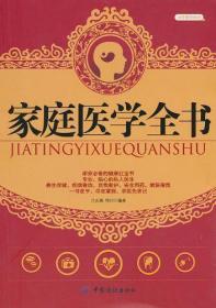 家庭医学全书