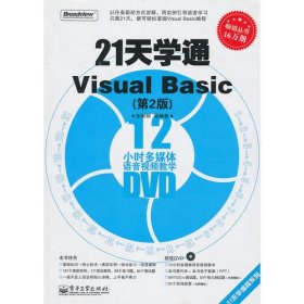 21天学通Visual Basic（第2版）(含DVD光盘1张)
