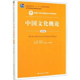 中国文化概论 第4版