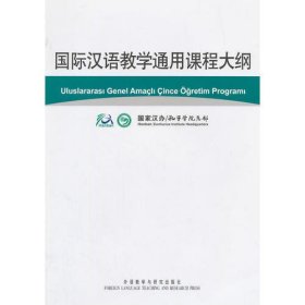 国际汉语教学通用课程大纲(土耳其语.汉语对照)