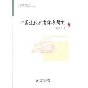 中国现代教育体系研究