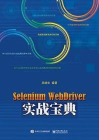 Selenium WebDriver实战宝典