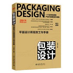 包装设计:平面设计师高效工作手册