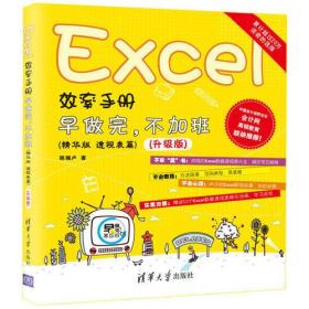 Excel效率手册  早做完，不加班（精华版 透视表篇）升级版
