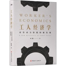 工人经济学 对劳动力价值的新发现