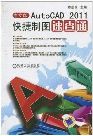 中文版AutoCAD2011快捷制图速查通