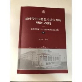 新时代中国特色司法审判的理论与实践:北京法院第二十九届学术讨论会论文集(上下)