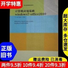 计算机应用基础(Windows7+office2010)