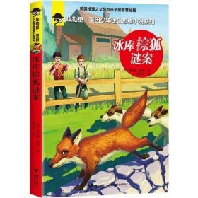 埃勒里·奎因少年逻辑思维小说系列:冰库棕狐谜案