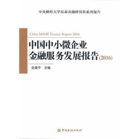 中国中小微企业金融服务发展报告2016