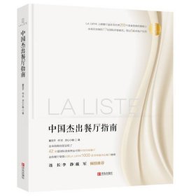La Liste中国杰出餐厅指南
