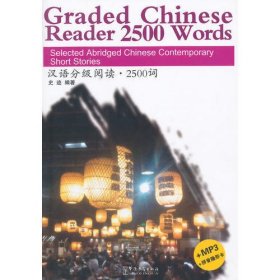 汉语分级阅读·2500词