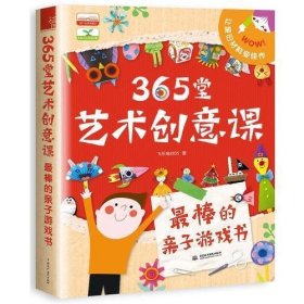 365堂艺术创意课：最棒的亲子游戏书