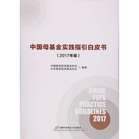 中国母基金实践指引白皮书(2017年）