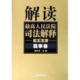 解读最高人民法院司法解释：民事卷 （1997-2002）