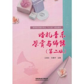 婚礼音乐鉴赏与编辑(第2版)/金毅