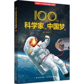 100位科学家的中国梦 上