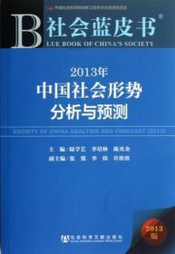 2013年中国社会形势分析与预测