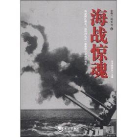 全景二戰系列 全景二戰系列之海戰驚魂