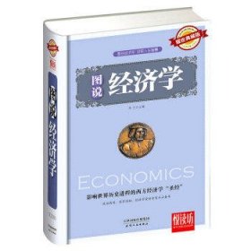图说经济学(耀世典藏版)