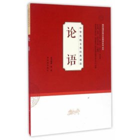 中华传统文化经典诵读（学生用）：论语