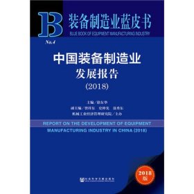 装备制造业蓝皮书：中国装备制造业发展报告2018