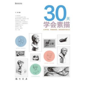 30天学会素描