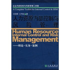 人力资源内部控制与风险管理