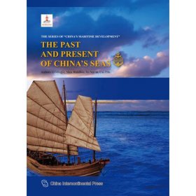 中国海洋丛书-走向海洋：中国海洋的历史与现状（英）