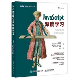 JavaScript深度学习/图灵程序设计丛书