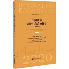 中国城市创新生态系统评价(2020)/创新与发展系列丛书