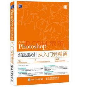 Photoshop 淘宝店面设计从入门到精通