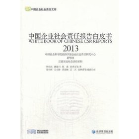 中国企业社会责任报告白皮书（2013）