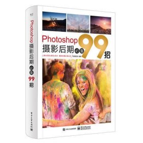 Photoshop摄影后期必备99招（全彩）