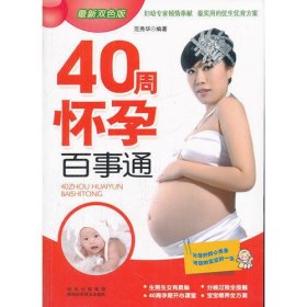 40周怀孕百事通(全新双色版)