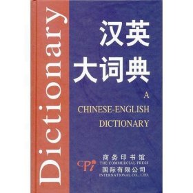 汉英大词典(精)