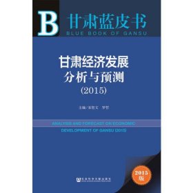 甘肃蓝皮书：甘肃经济发展分析与预测（2015）