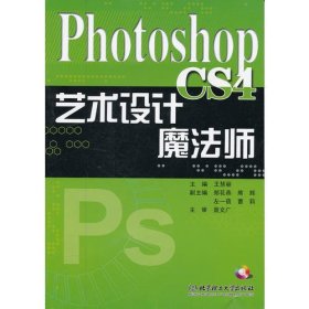 Photoshop CS4 艺术设计魔法师（本书配CD-ROM光盘）