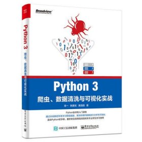 Python 3爬虫、数据清洗与可视化实战