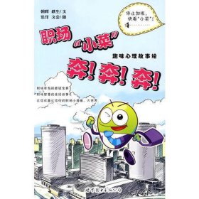 职场“小蔡”奔奔奔！（“世图心理”国内多家大型企业新员工培训参考）