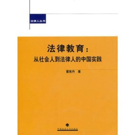 法律教育：从社会人到法律人的中国实践（法律人丛书）