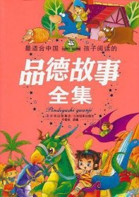 最适合中国孩子阅读的品德故事全集