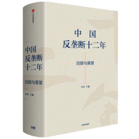 中国反垄断十二年:回顾与展望