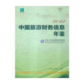 2012中国旅游财务信息年鉴