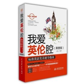 我爱英伦腔：标准英语发音速学指南（英音版）